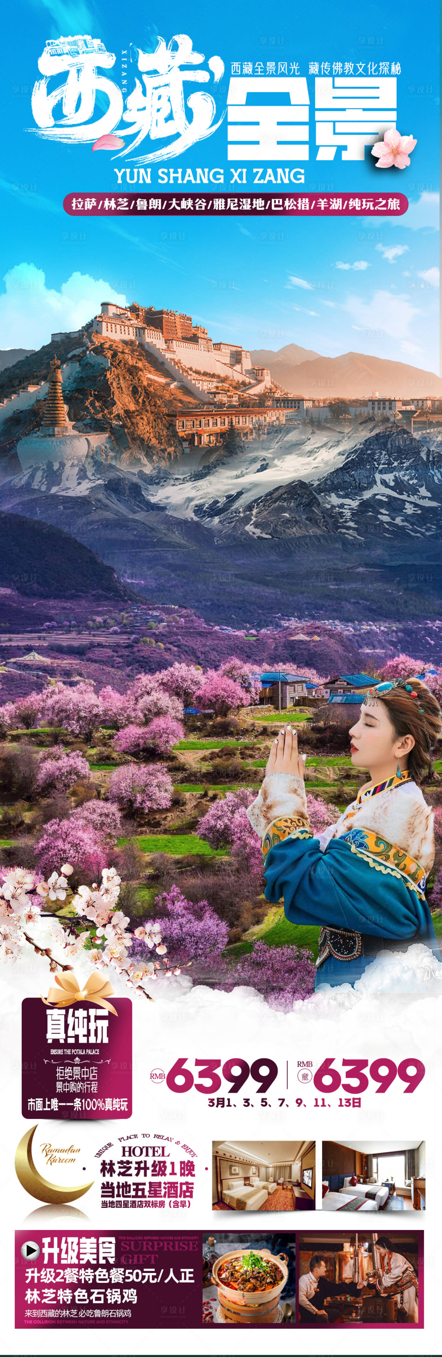 源文件下载【享设计】搜索编号：76760021791755704【西藏旅游】