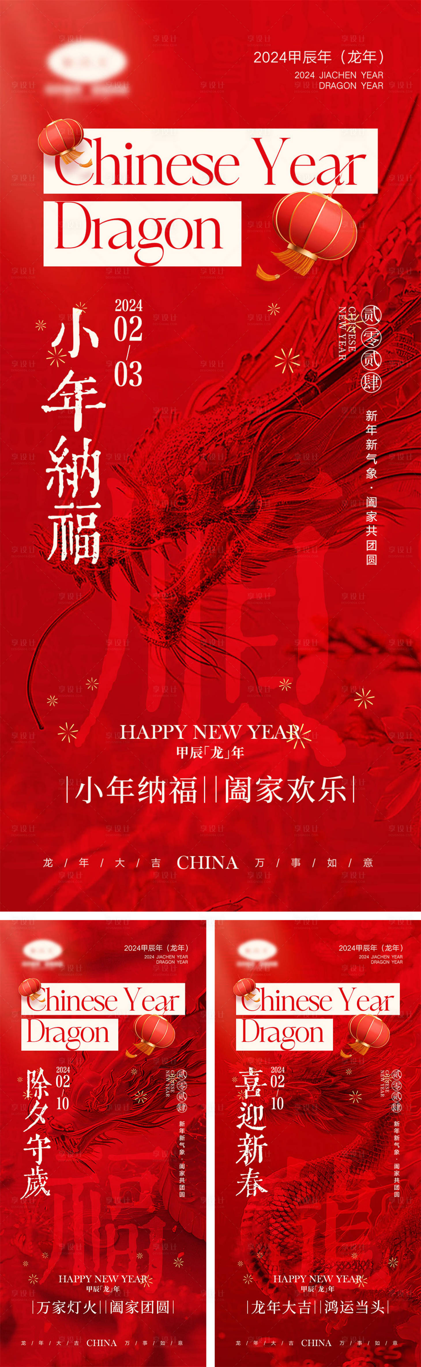 源文件下載【享設計】搜索編號：68420021735853675【2024龍年元旦除夕春節小年新年系列】