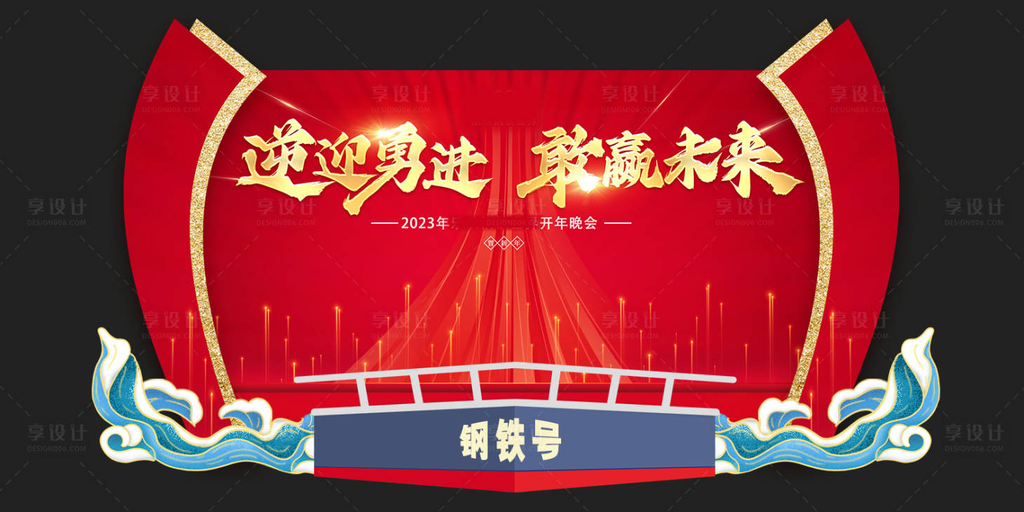 源文件下载【享设计】搜索编号：56370021742586944【年会美陈】