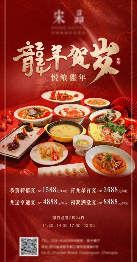 源文件下载【年夜饭海报】编号：20240112103822857