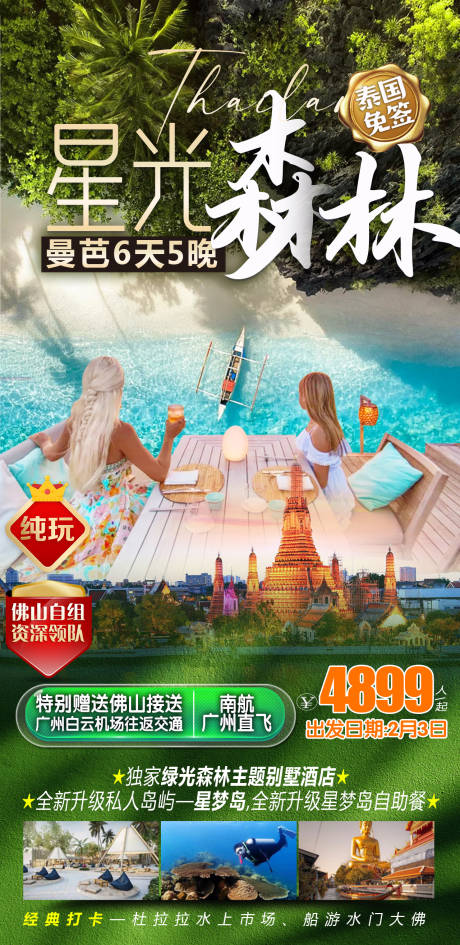 源文件下载【泰国曼谷芭提雅星光森林旅游海报】编号：25370021534454114
