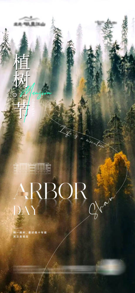 源文件下载【地产植树节海报 】编号：31810021322994128