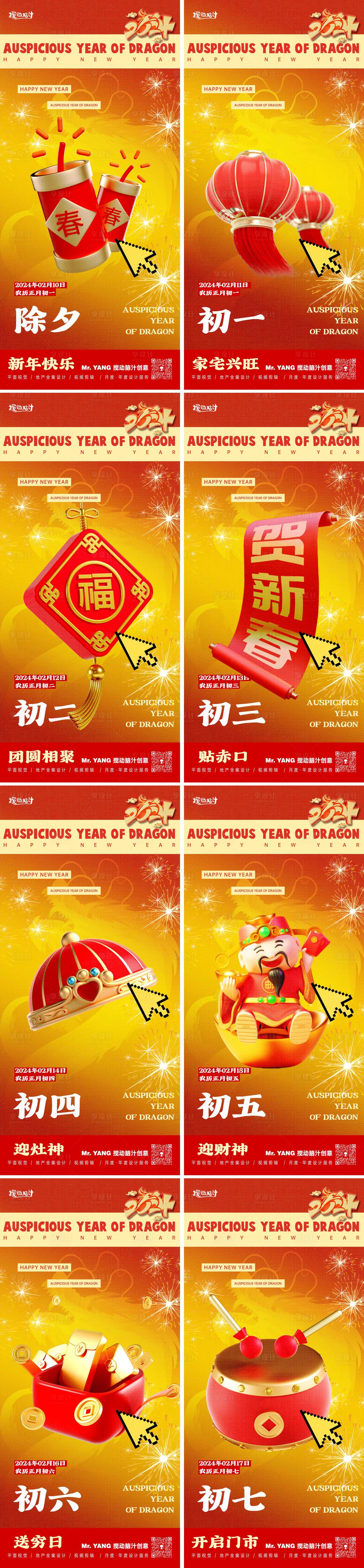 源文件下載【享設(shè)計】搜索編號：23590021550998098【2024年俗系列海報】
