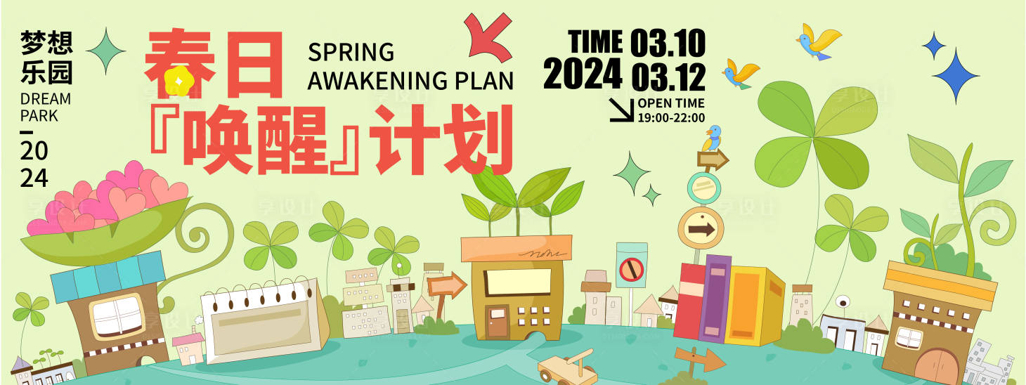源文件下载【享设计】搜索编号：44610021598568228【春日唤醒计划背景板】