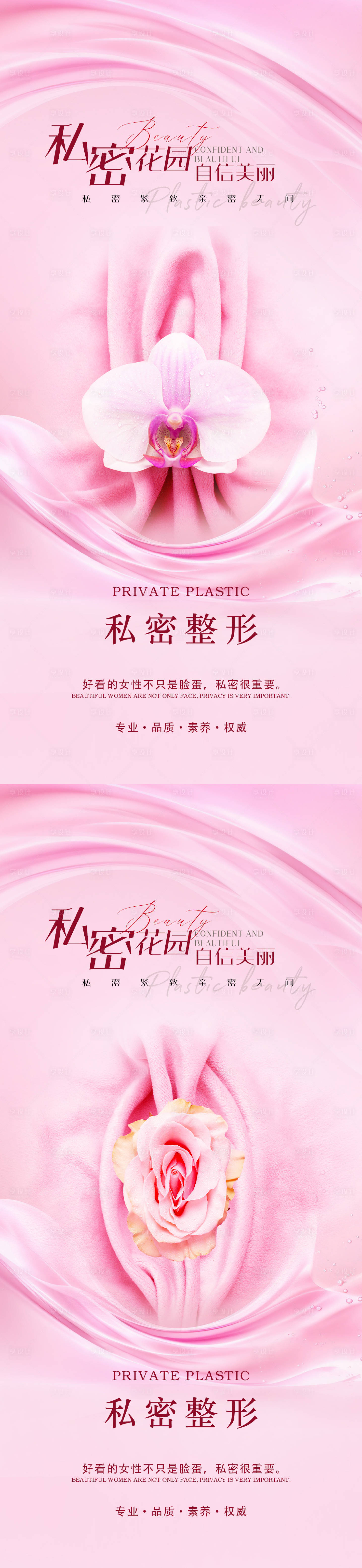 源文件下载【享设计】搜索编号：16950021262344864【医美私密宣传海报】