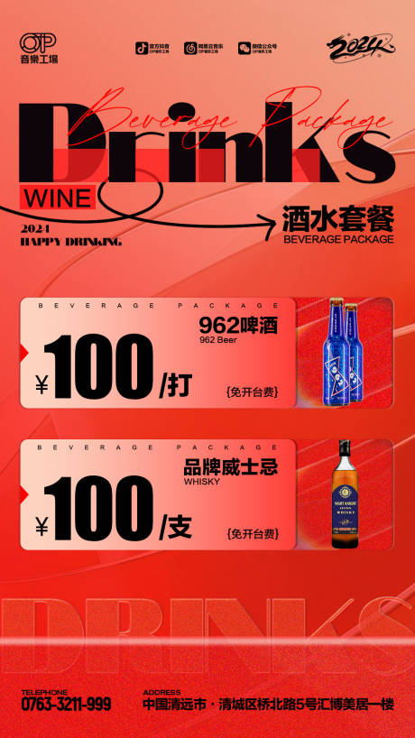 源文件下载【酒吧酒水套餐活动海报】编号：20240112180426864