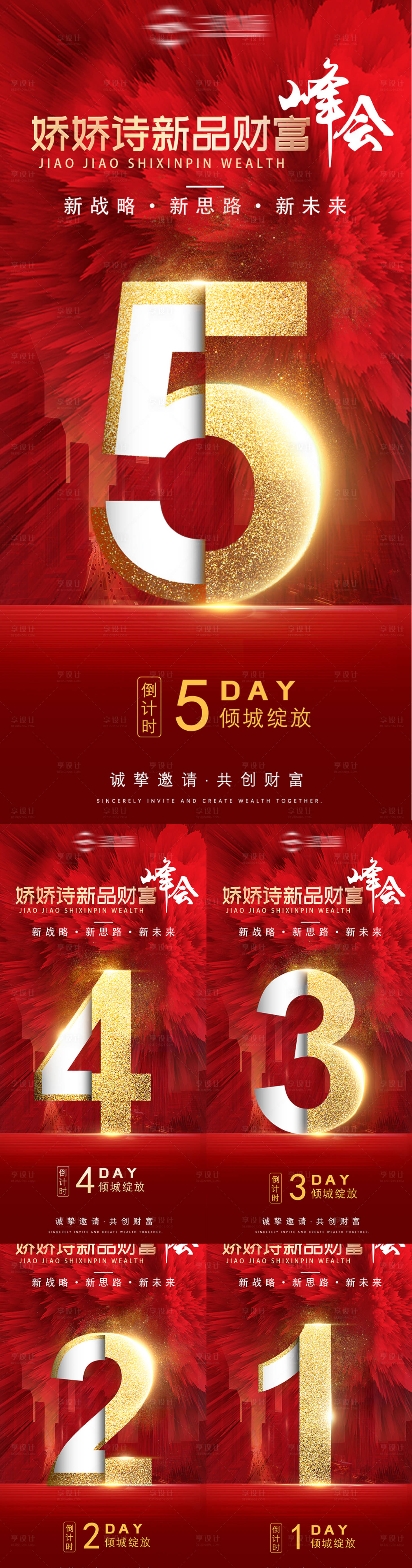 编号：20240103113735094【享设计】源文件下载-年终美业答谢年会倒计时造势海报