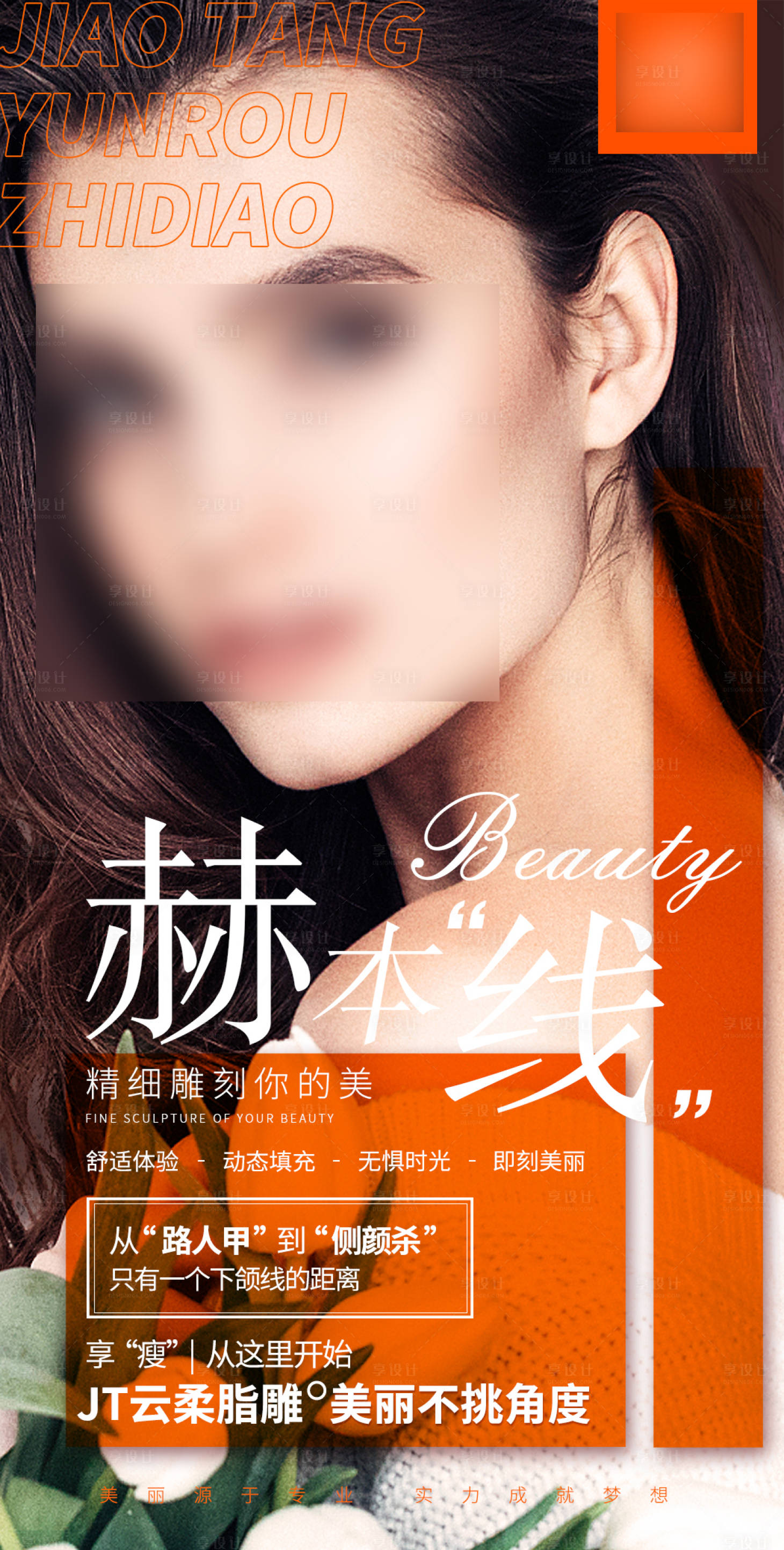 源文件下载【医美整形赫本线宣传海报】编号：63960021259653152