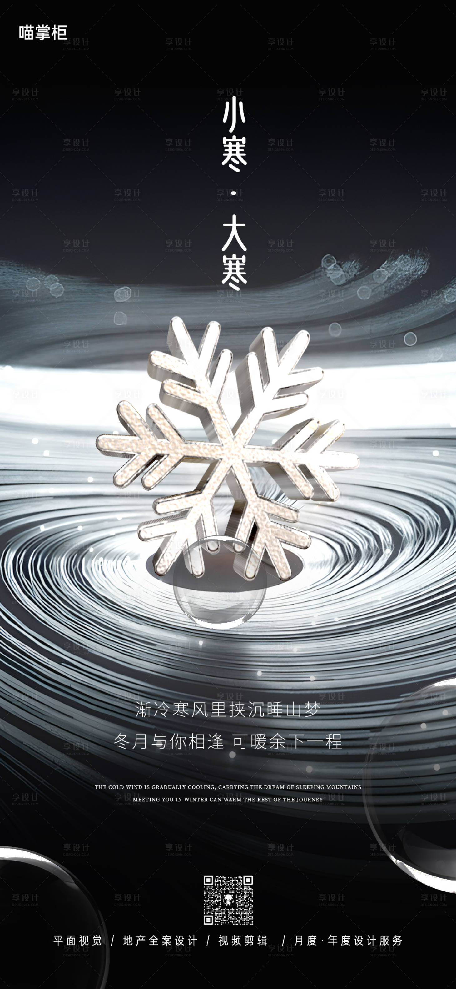 源文件下载【享设计】搜索编号：45870021264398289【小寒大寒节气海报】