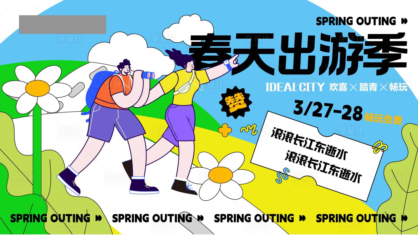 源文件下载【享设计】搜索编号：14150021441357217【春游户外活动海报】
