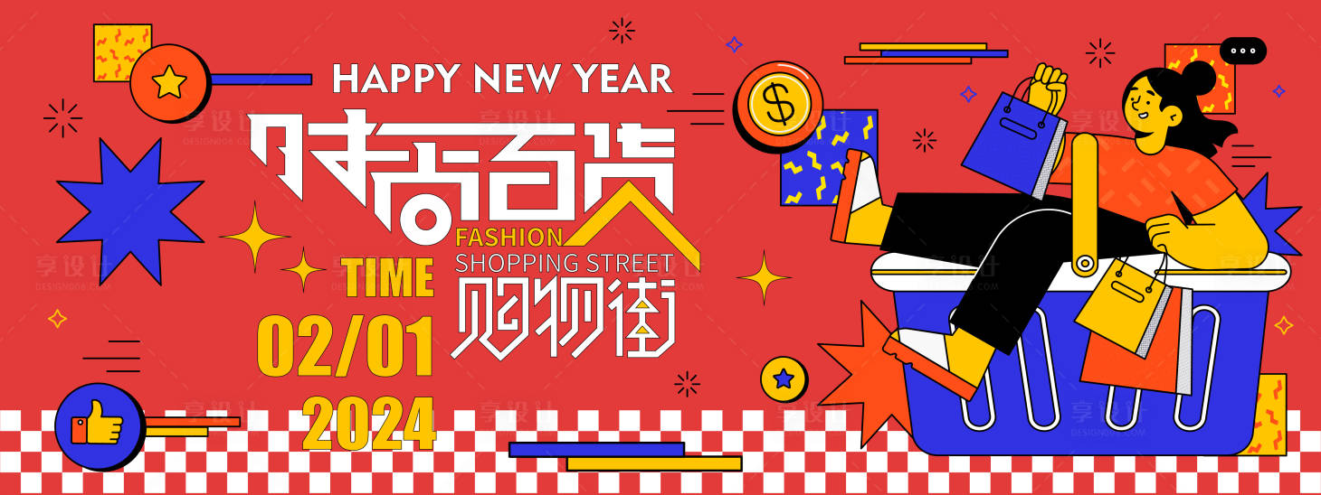 源文件下载【享设计】搜索编号：34930021295734536【2024时尚百货购物街背景板】