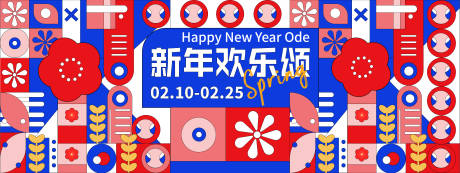 源文件下載【享設計】搜索編號：50090021672408181【新年歡樂頌背景板】