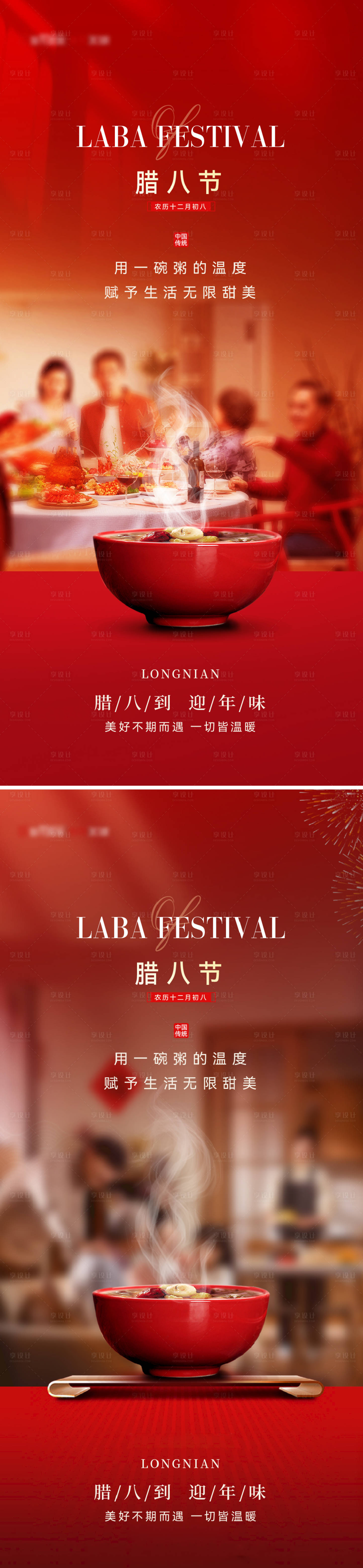 源文件下載【享設(shè)計】搜索編號：55490021369986367【臘八節(jié)溫馨海報】