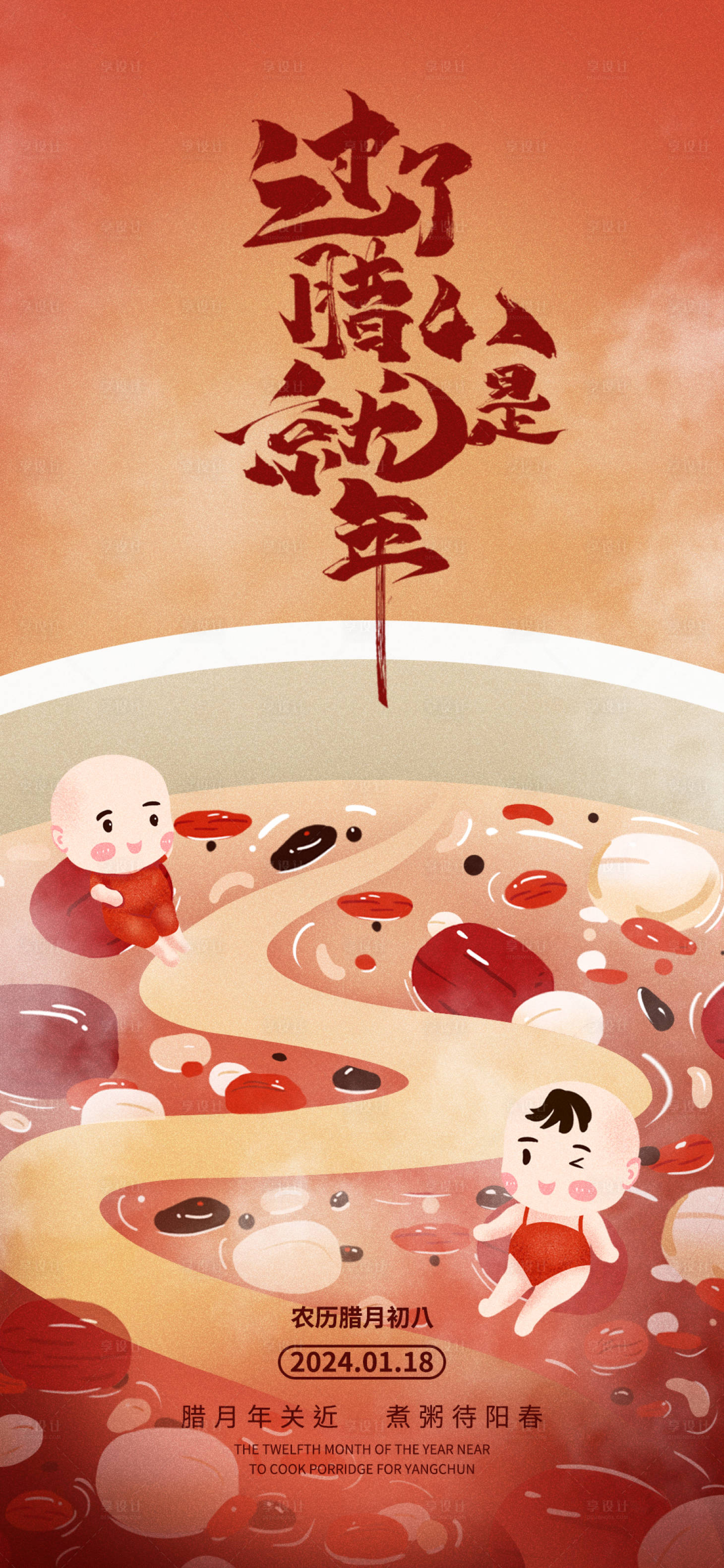 源文件下载【腊八插画海报】编号：82220021470346538