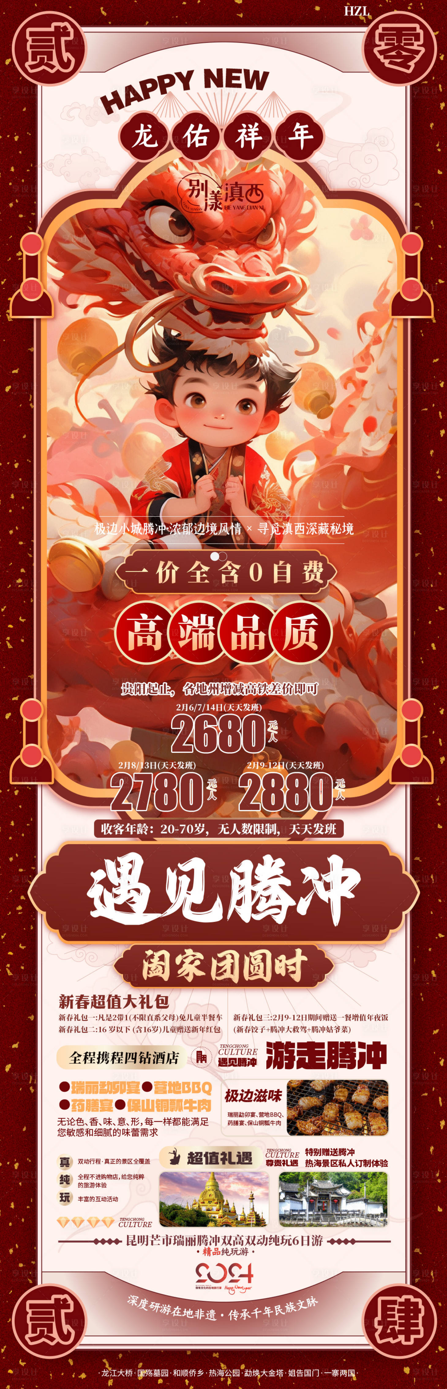 源文件下载【享设计】搜索编号：76560021645042450【遇见腾冲】