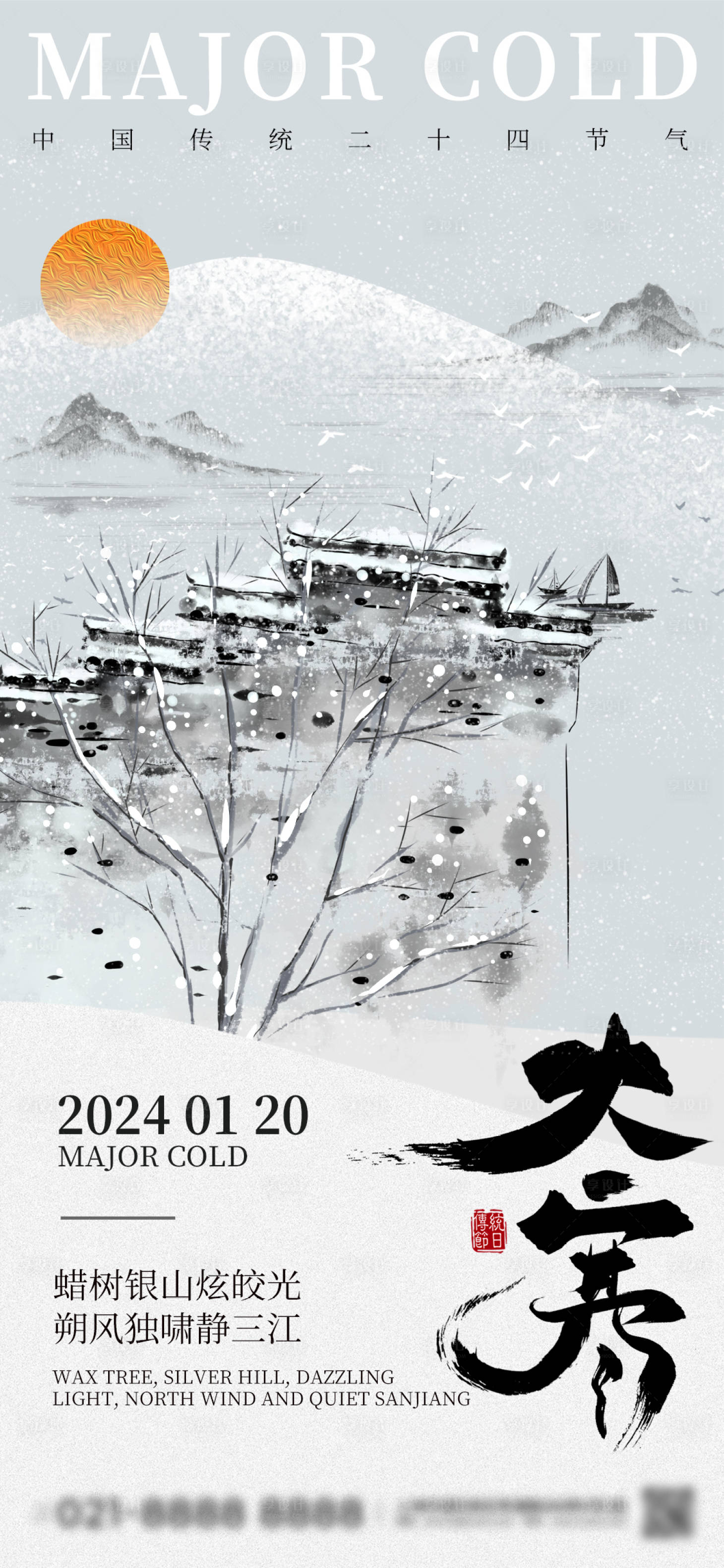 源文件下载【享设计】搜索编号：27830021344611667【小寒大寒节气海报】