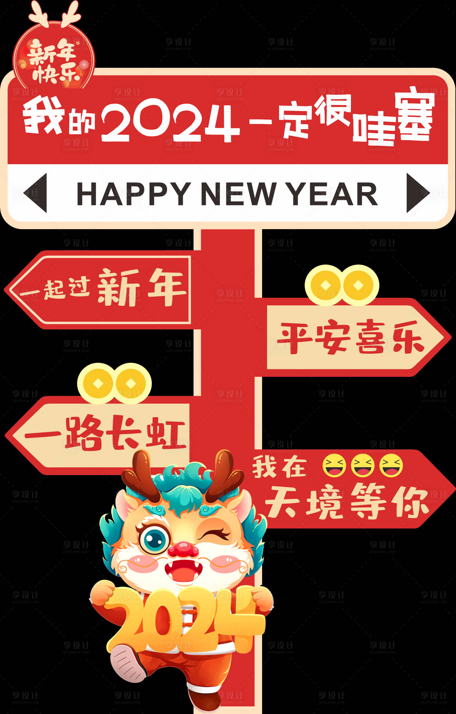 源文件下載【享設計】搜索編號：72180021610903058【新年路牌指示牌】