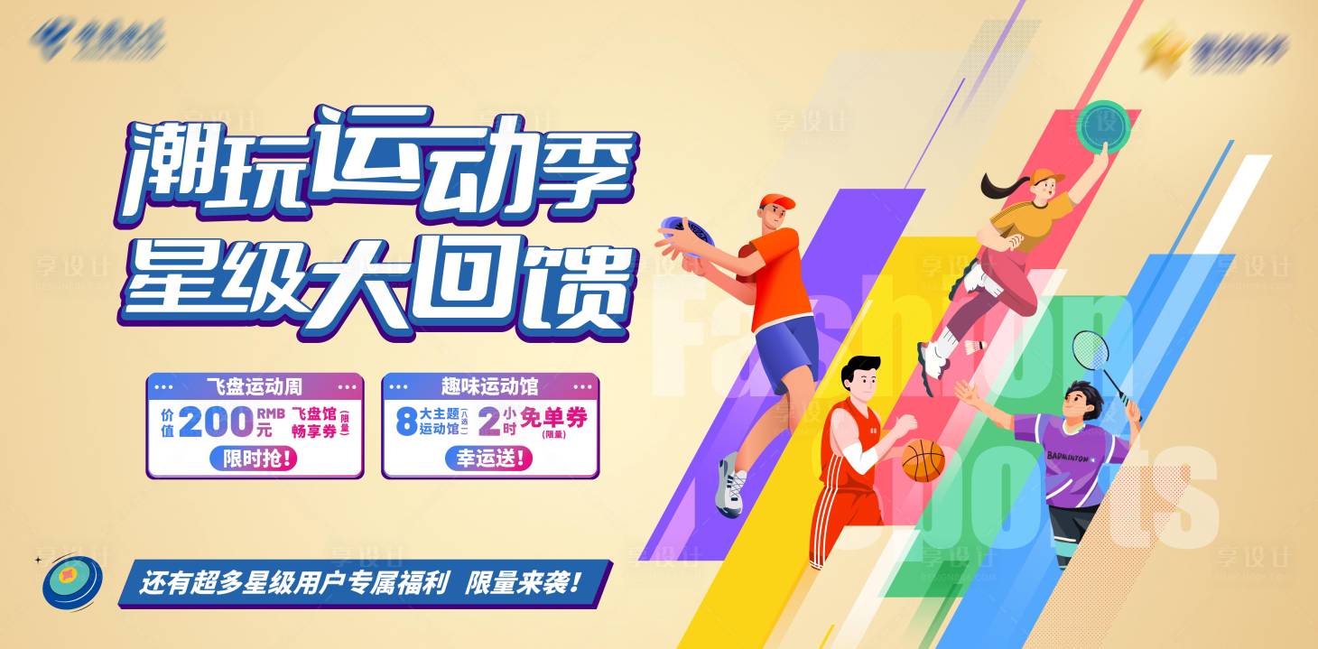 源文件下載【享設計】搜索編號：83630021453575017【潮玩運動會活動展板】