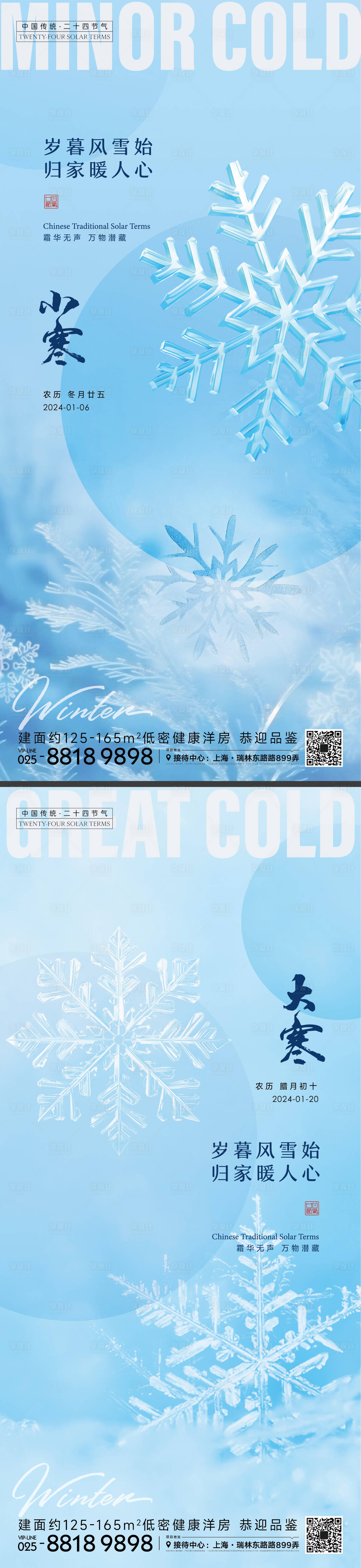 源文件下载【享设计】搜索编号：58040021335682568【小寒大寒节气海报】