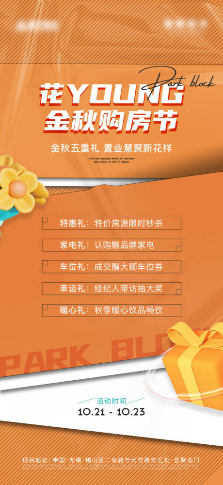 源文件下载【置业五重礼海报】编号：58210021827142647