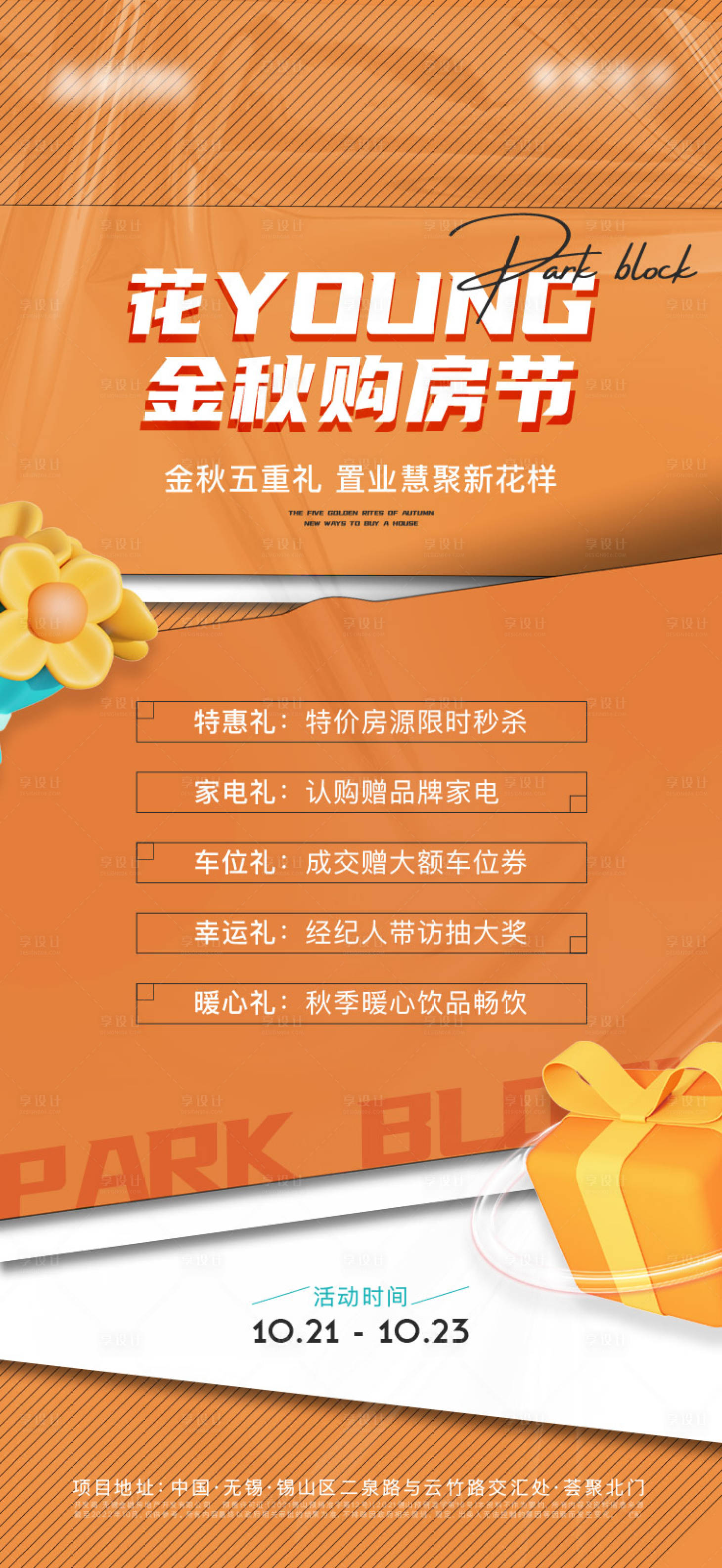 源文件下载【置业五重礼海报】编号：58210021827142647