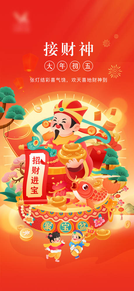 源文件下載【享設計】搜索編號：10940021758691262【接財神海報】