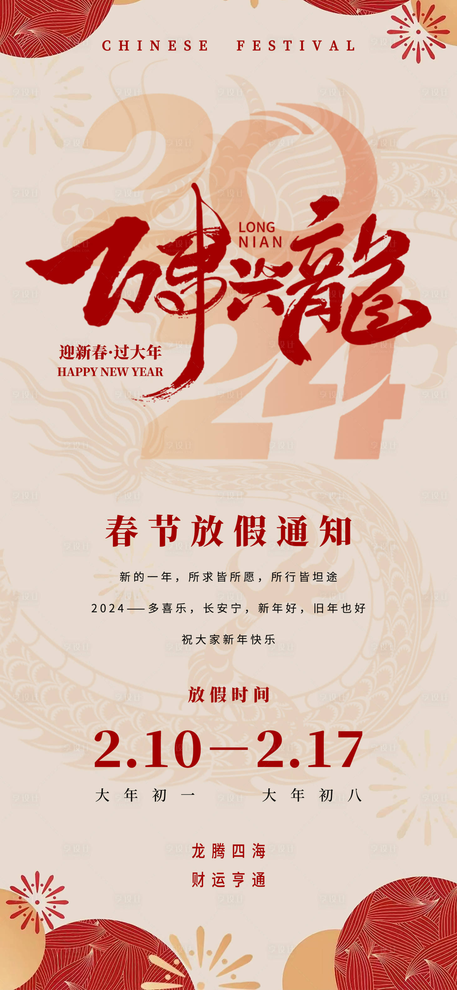 源文件下載【享設(shè)計(jì)】搜索編號(hào)：47060021822707586【2024年春節(jié)放假通知海報(bào)】