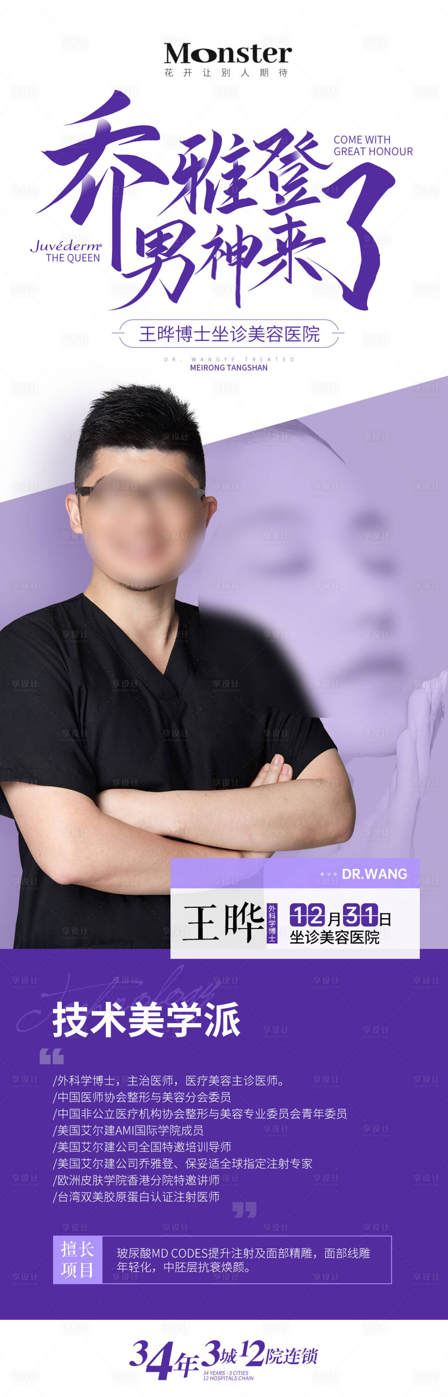 源文件下载【享设计】搜索编号：71230021703797247【医美专家介绍海报】