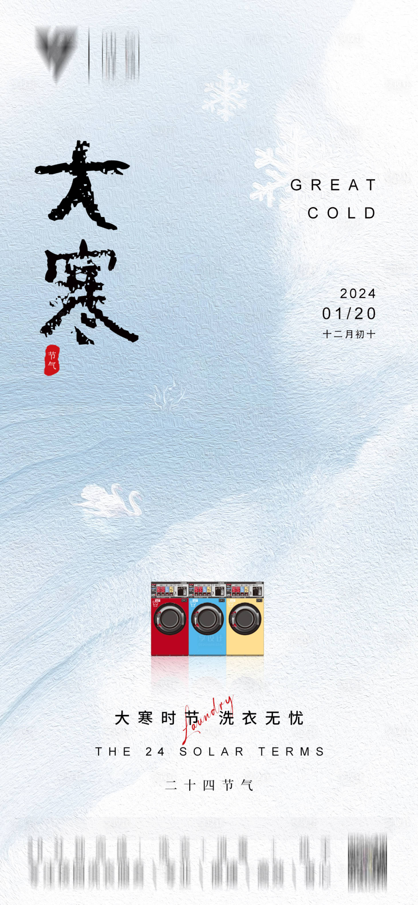 源文件下載【享設計】搜索編號：87190021585187262【大寒節氣海報】