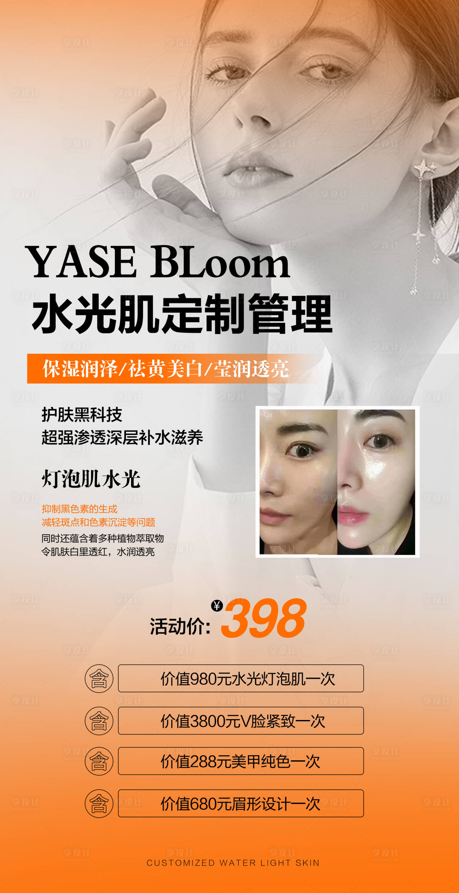 源文件下載【享設計】搜索編號：23630021636229190【醫美水光肌活動海報】