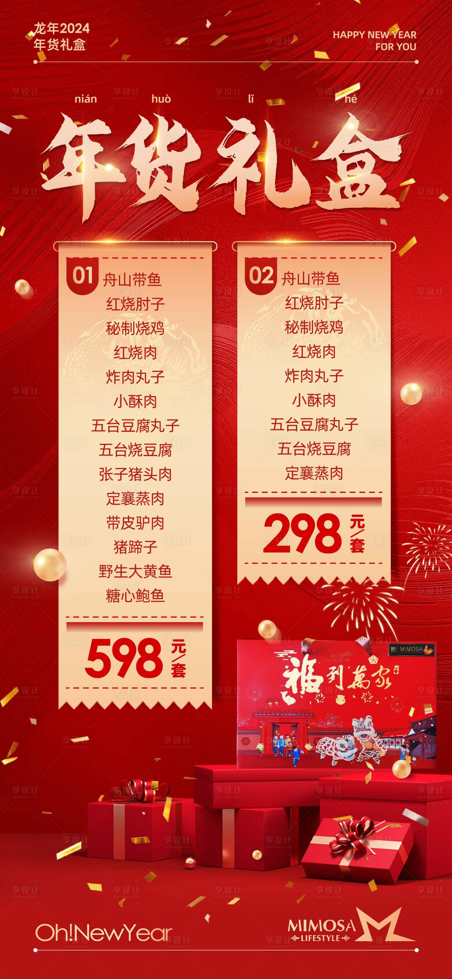 源文件下載【享設計】搜索編號：47640021413999485【年貨禮盒海報】