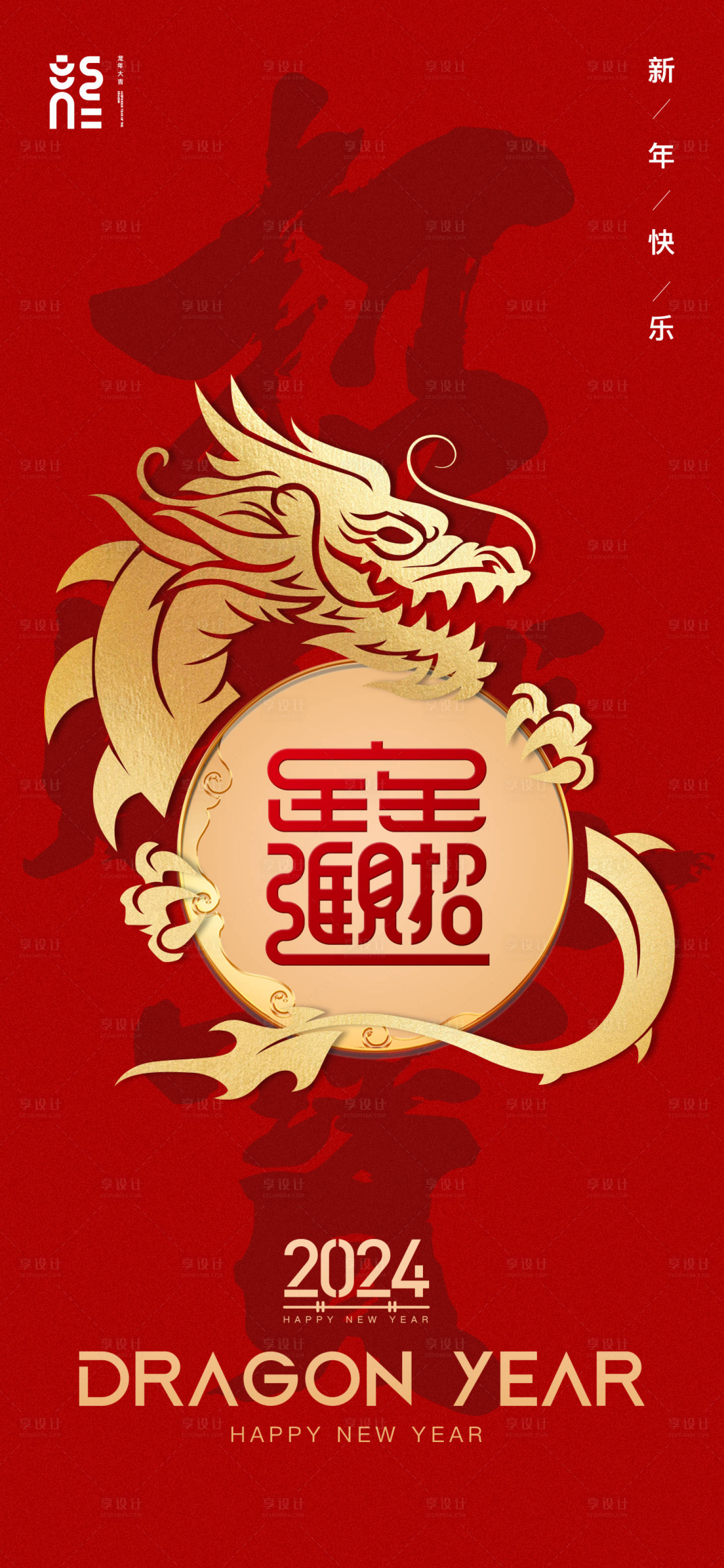 源文件下載【享設(shè)計(jì)】搜索編號(hào)：87110021602621190【新年龍年海報(bào)】