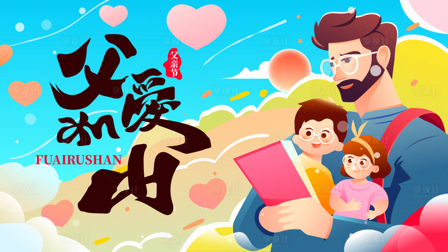 源文件下载【享设计】搜索编号：60720021733508189【父亲节海报】