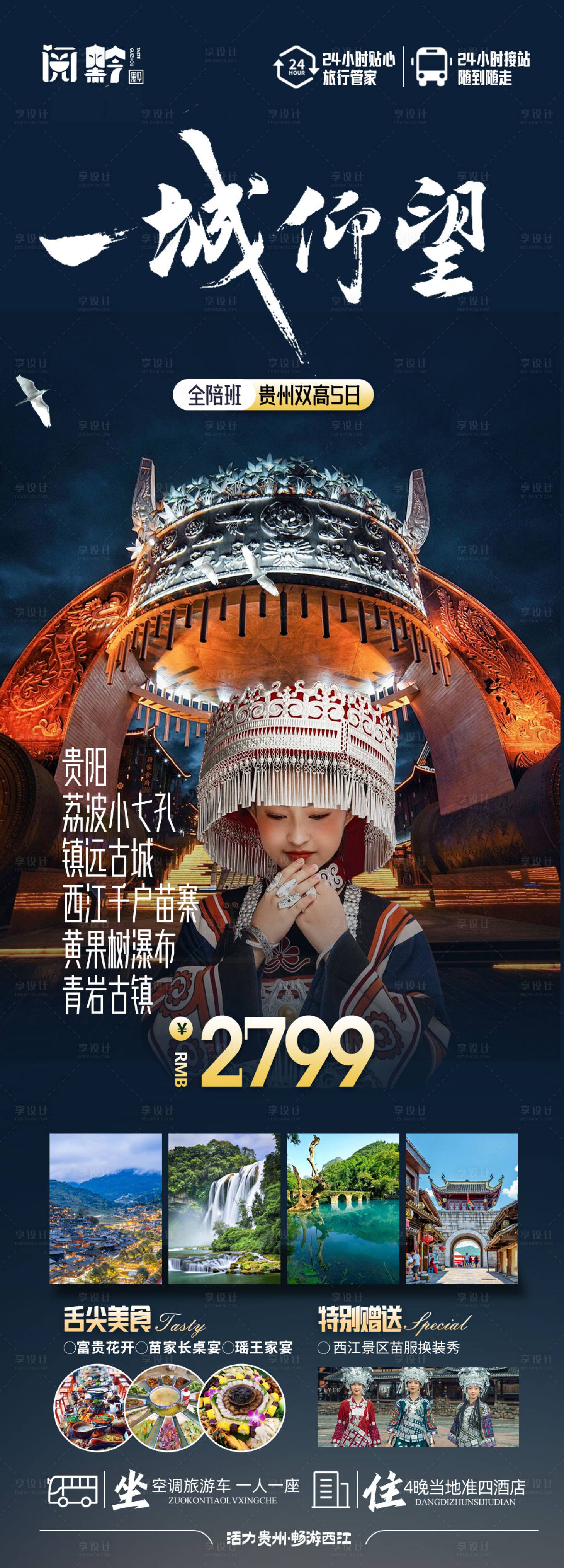 源文件下載【享設(shè)計(jì)】搜索編號：60940021587807657【貴州旅游海報(bào)】