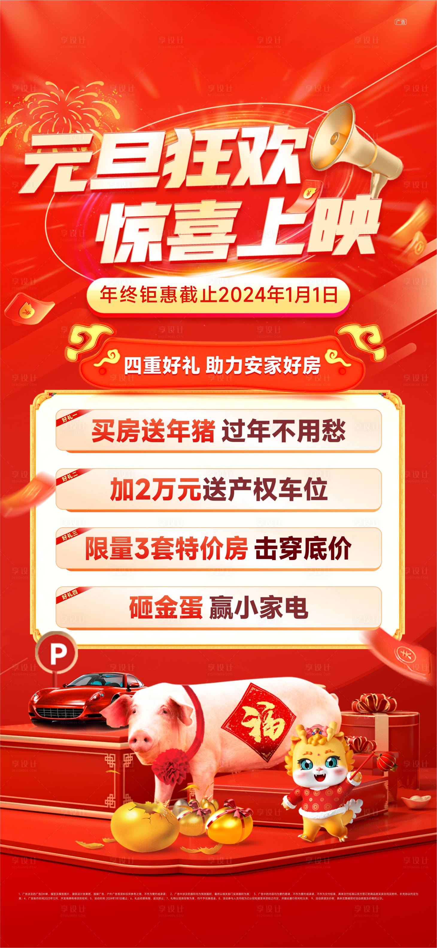 源文件下載【享設計】搜索編號：39040021557876820【地產元旦送豬海報】