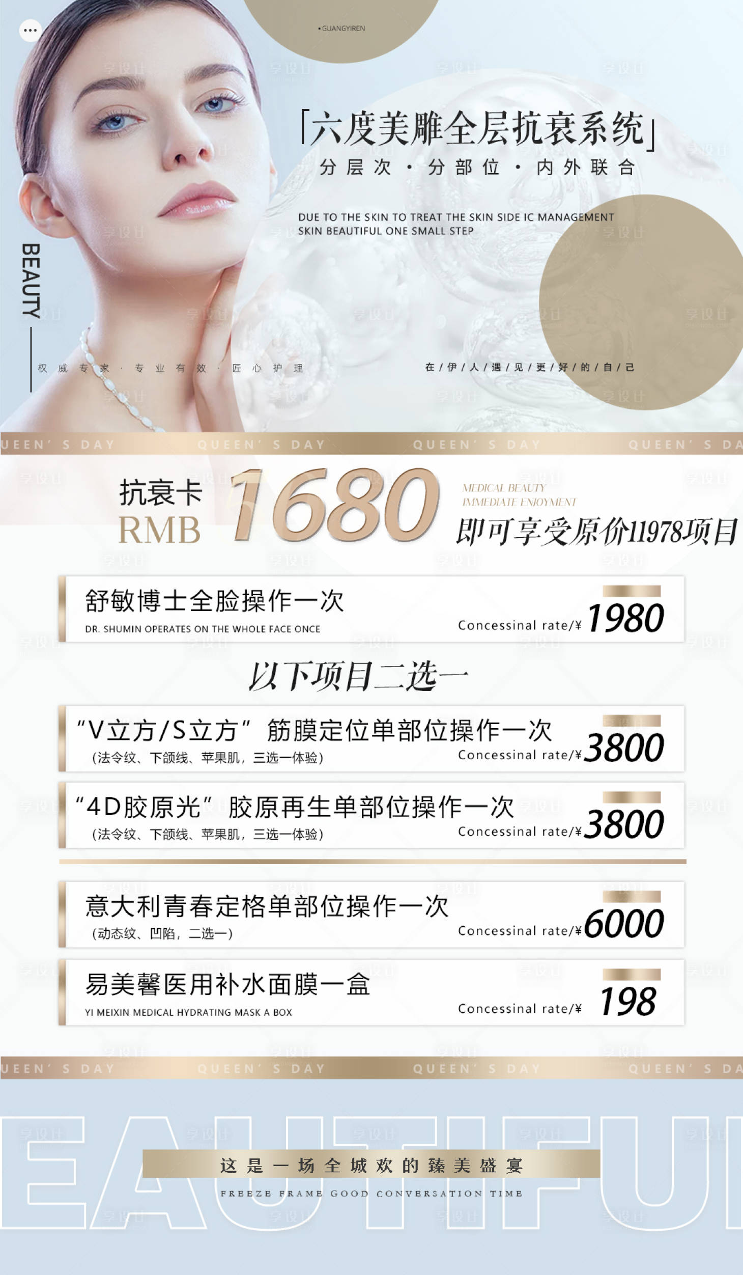 源文件下載【享設計】搜索編號：31260021409517278【醫美活動卡項】