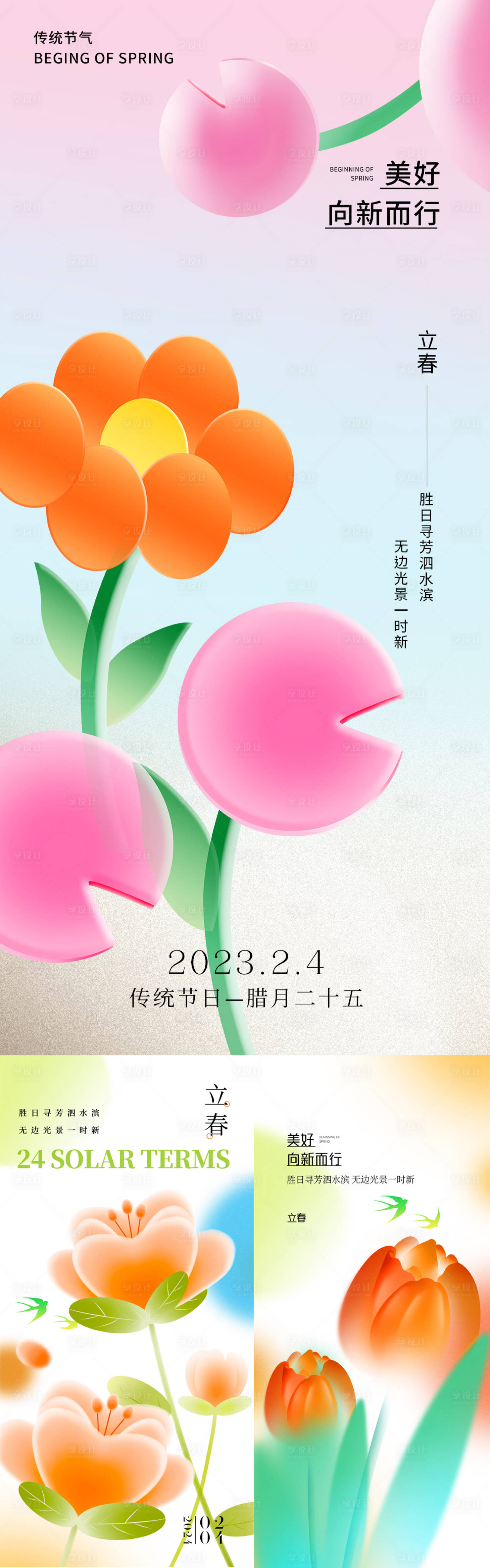 源文件下载【享设计】搜索编号：54130021598894986【立春节气系列海报】