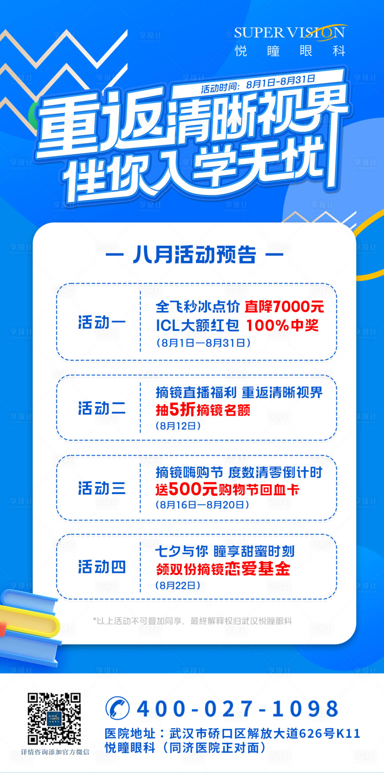 源文件下载【享设计】搜索编号：59190021606212239【近视手术开学活动预告活动海报】