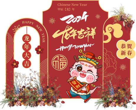 源文件下载【享设计】搜索编号：62150021479393654【龙年美陈】
