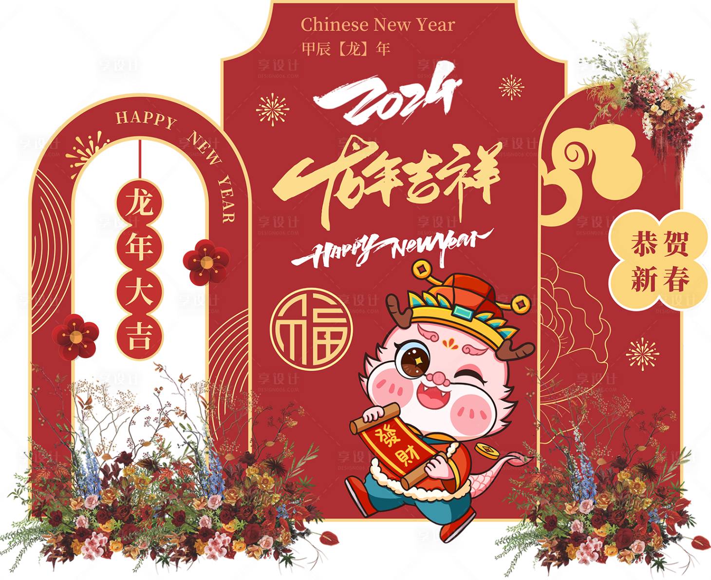 源文件下载【享设计】搜索编号：62150021479393654【龙年美陈】