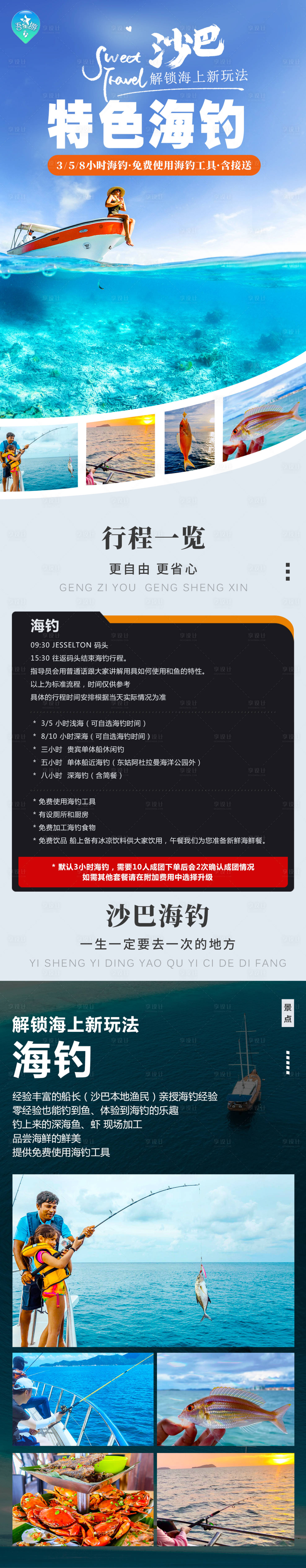 源文件下載【享設(shè)計(jì)】搜索編號(hào)：74420021344212346【沙巴海釣】
