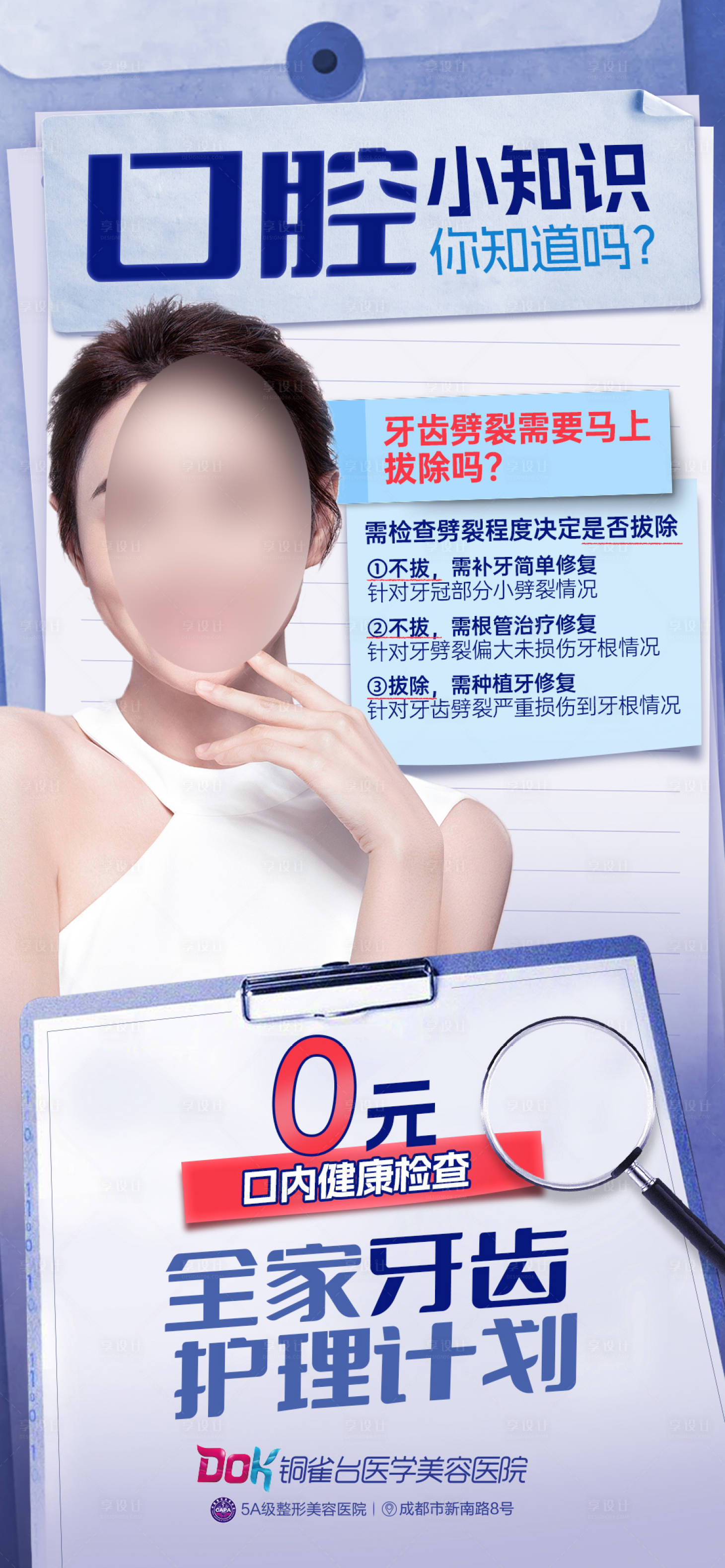 源文件下載【享設計】搜索編號：90720021608042870【醫美口腔科普海報】