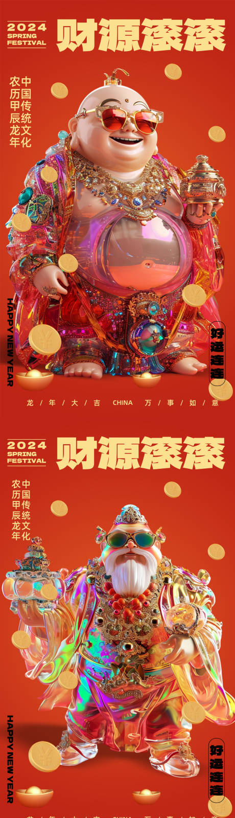 源文件下载【新年财源滚滚迎财神系列海报】编号：20240115173132316