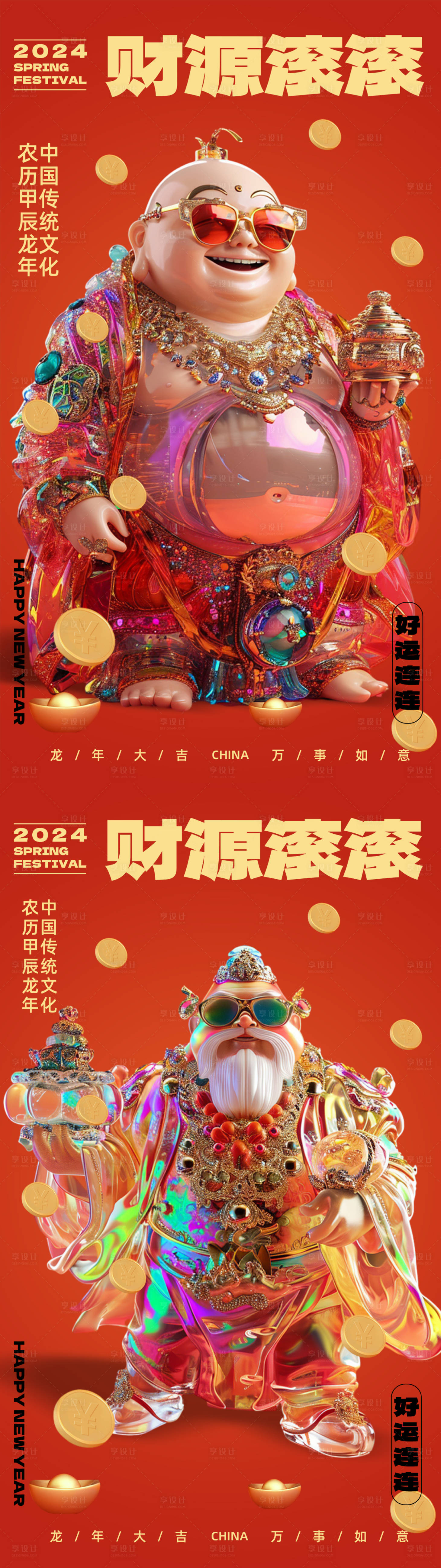 源文件下載【享設計】搜索編號：76440021539777234【新年財源滾滾迎財神系列海報】