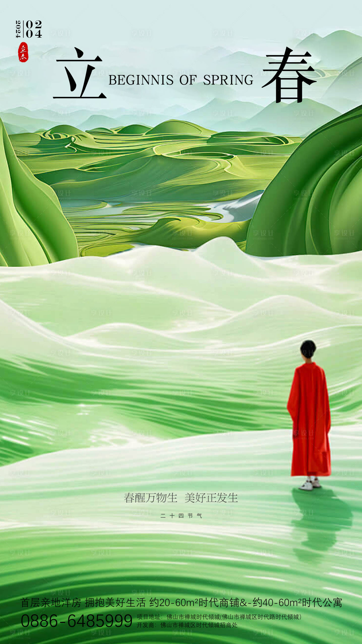 源文件下載【享設計】搜索編號：24050021843273016【立春節氣海報】