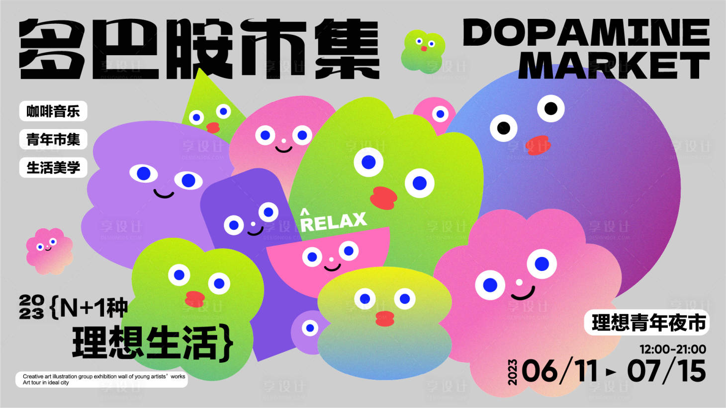 源文件下載【享設計】搜索編號：93130021437324665【多巴胺市集海報】
