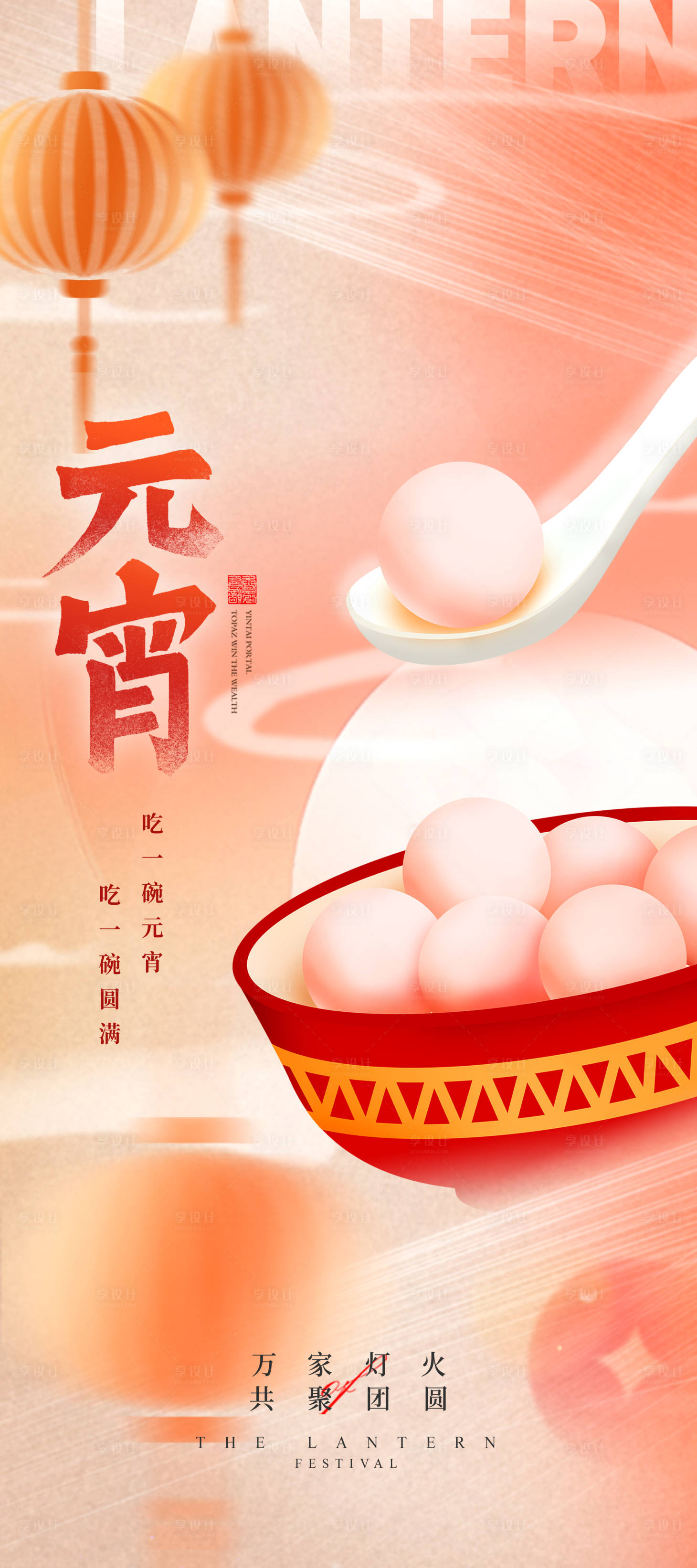 源文件下载【元宵节海报】编号：67390021395717060