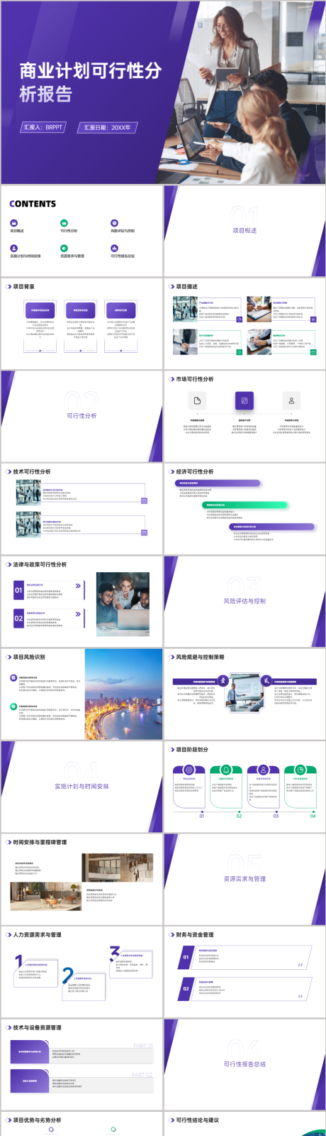 源文件下載【享設計】搜索編號：86360021591344422【商業計劃可行性分析報告PPT】