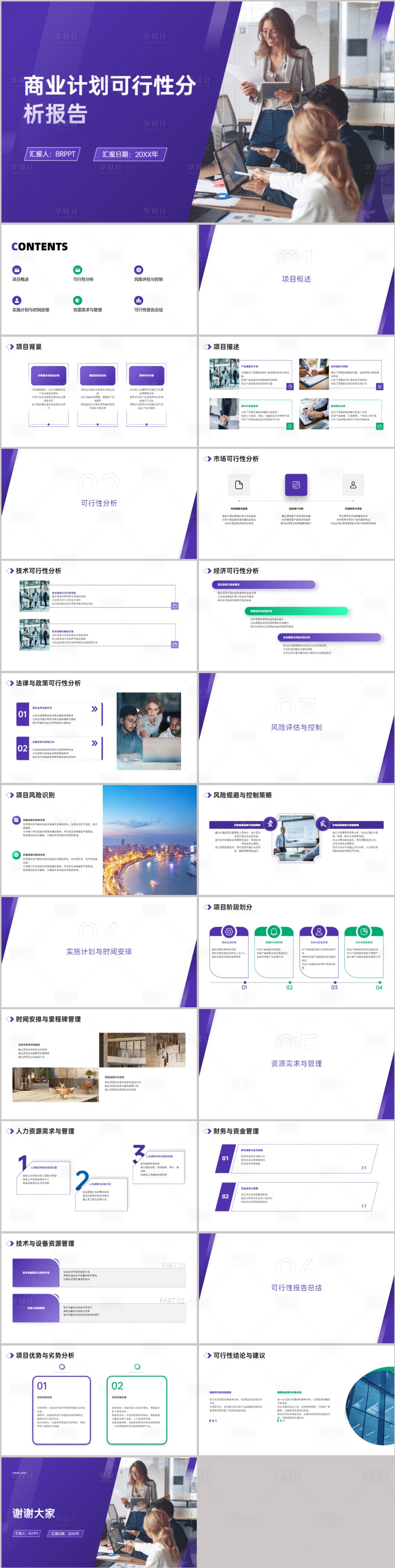 源文件下载【商业计划可行性分析报告PPT】编号：86360021591344422