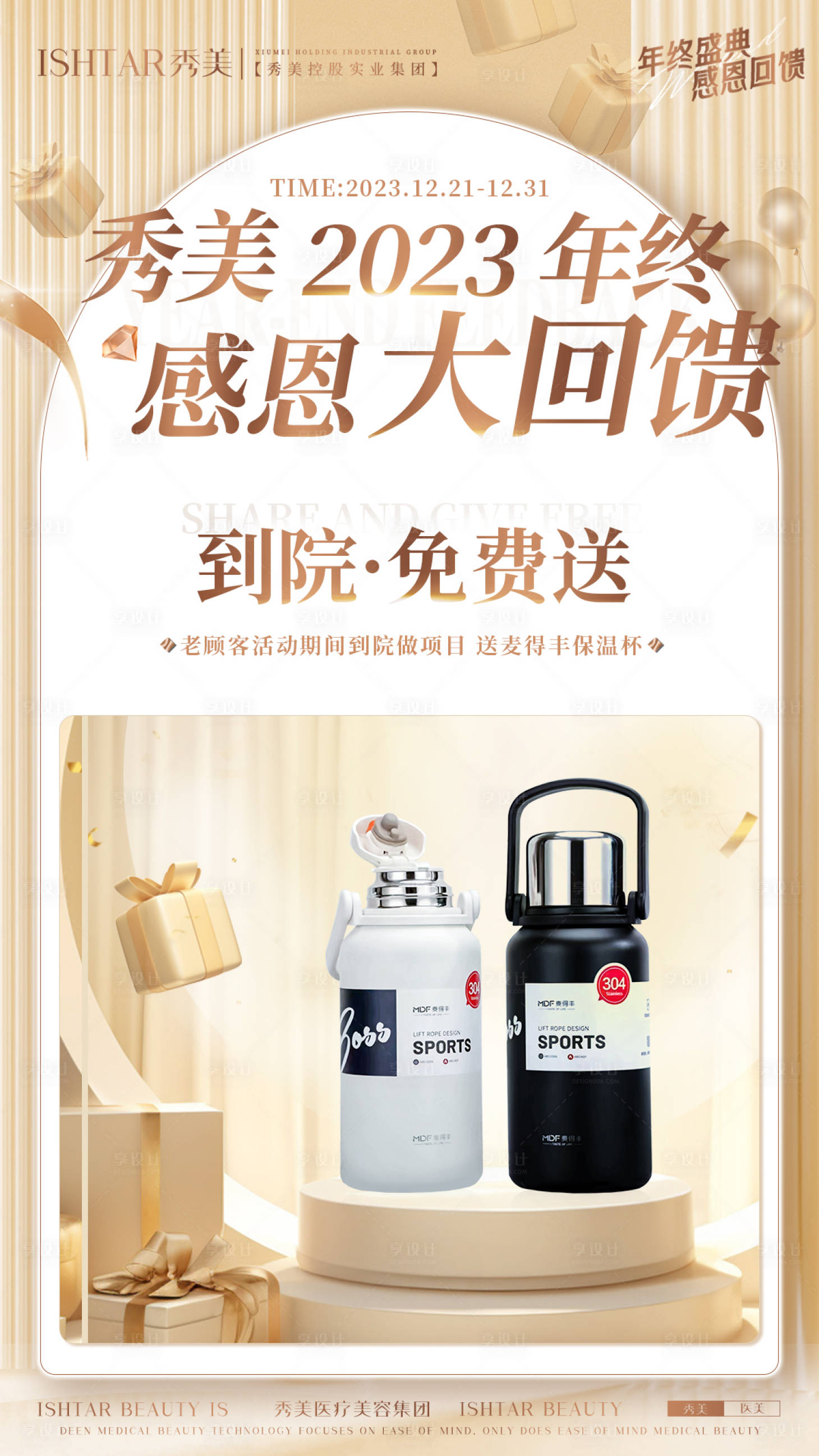 源文件下载【医美年底感恩回馈到院礼海报】编号：52380021368465918